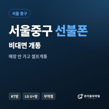 서울중구선불유심 비대면 개통 안내 이미지