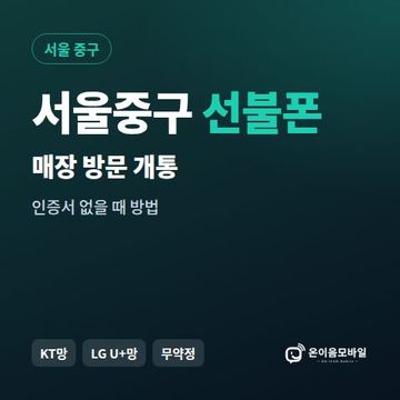 서울중구선불폰 방문센터 개통 안내 이미지