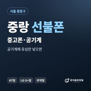 중랑중고폰 선불폰 개통 안내 이미지