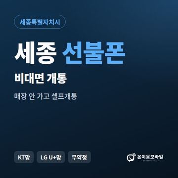 세종선불유심 비대면 개통 안내 이미지