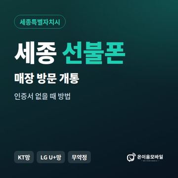 세종선불폰 방문센터 개통 안내 이미지