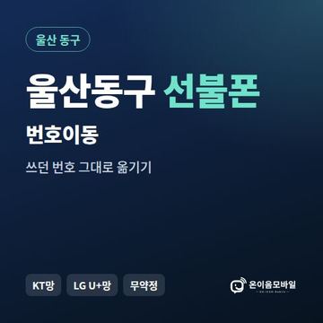 울산동구선불폰 번호이동 안내 이미지