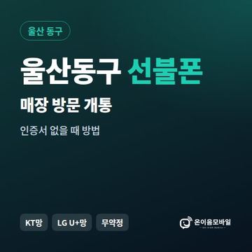 울산동구선불폰 방문센터 개통 안내 이미지