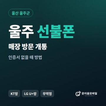 울주선불폰 방문센터 개통 안내 이미지