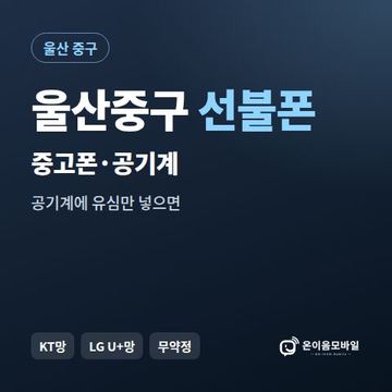 울산중구중고폰 선불폰 개통 안내 이미지