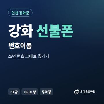 강화군선불폰 번호이동 안내 이미지