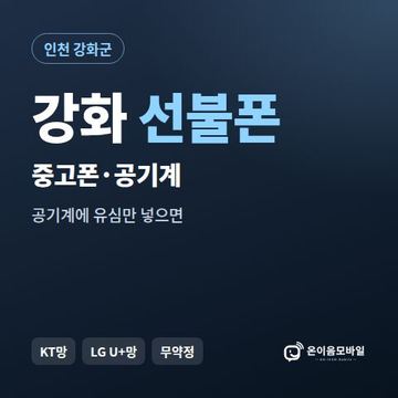 강화중고폰 선불폰 개통 안내 이미지