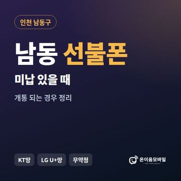 남동구선불폰 미납요금 있을 때 안내 이미지
