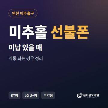 미추홀구선불폰 미납요금 있을 때 안내 이미지