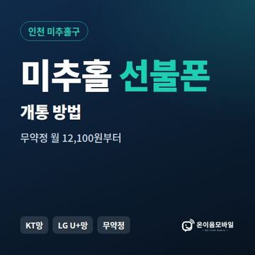 미추홀구선불폰 개통 방법 안내 이미지