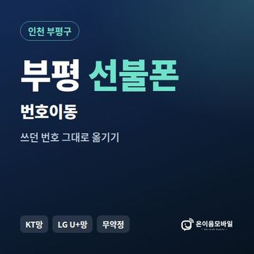 부평구선불폰 번호이동 안내 이미지