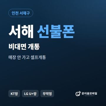 서해선불유심 비대면 개통 안내 이미지