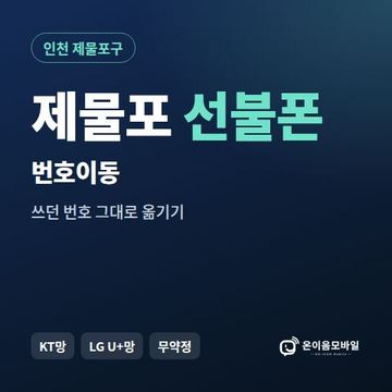 제물포구선불폰 번호이동 안내 이미지