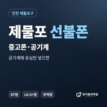 제물포중고폰 선불폰 개통 안내 이미지