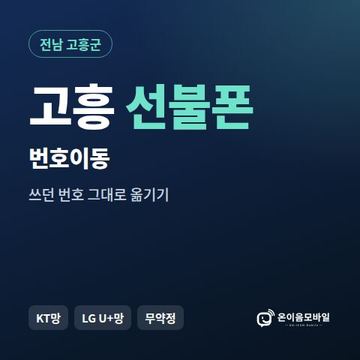 고흥군선불폰 번호이동 안내 이미지