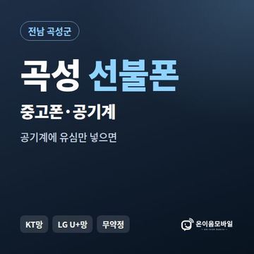 곡성중고폰 선불폰 개통 안내 이미지