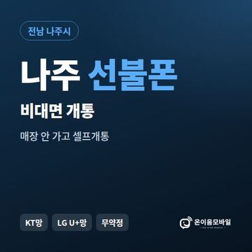 나주선불유심 비대면 개통 안내 이미지