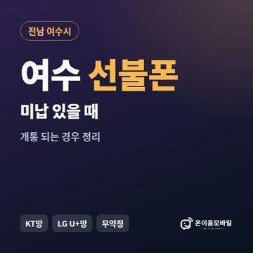 여수시선불폰 미납요금 있을 때 안내 이미지