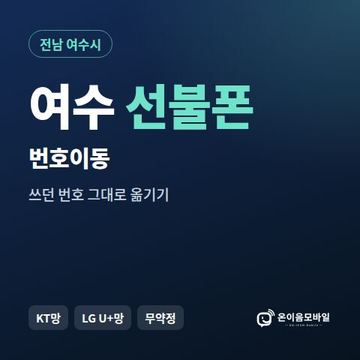 여수시선불폰 번호이동 안내 이미지