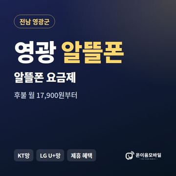 영광알뜰폰 요금제 비교 안내 이미지