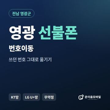 영광군선불폰 번호이동 안내 이미지