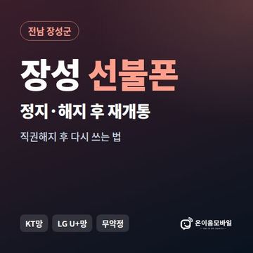 장성군정지폰 선불폰 개통 안내 이미지