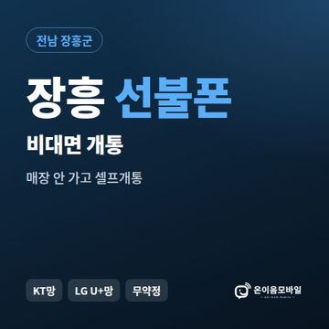 장흥선불유심 비대면 개통 안내 이미지