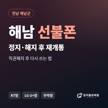 해남군정지폰 선불폰 개통 안내 이미지