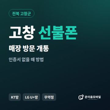 고창선불폰 방문센터 개통 안내 이미지