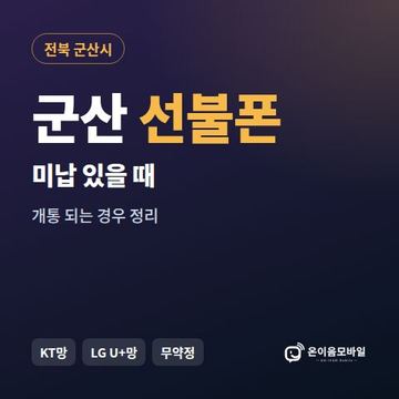 군산시선불폰 미납요금 있을 때 안내 이미지