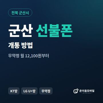 군산시선불폰 개통 방법 안내 이미지