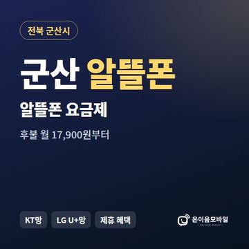 군산알뜰폰 요금제 비교 안내 이미지