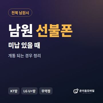 남원시선불폰 미납요금 있을 때 안내 이미지
