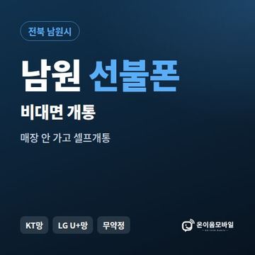 남원선불유심 비대면 개통 안내 이미지
