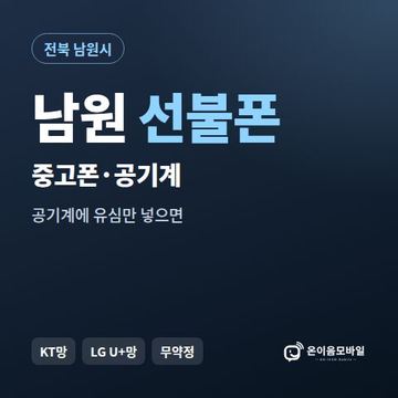 남원중고폰 선불폰 개통 안내 이미지