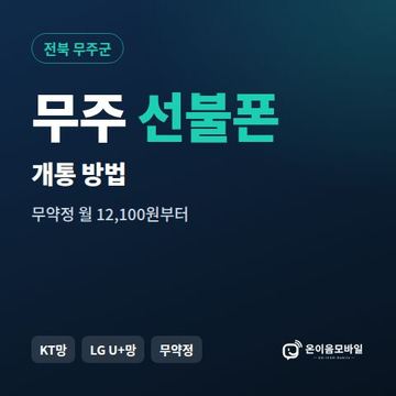 무주군선불폰 개통 방법 안내 이미지