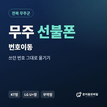 무주군선불폰 번호이동 안내 이미지
