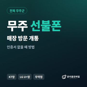 무주선불폰 방문센터 개통 안내 이미지