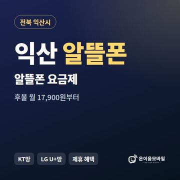 익산알뜰폰 요금제 비교 안내 이미지