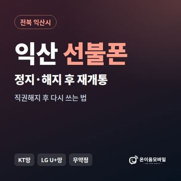 익산시정지폰 선불폰 개통 안내 이미지