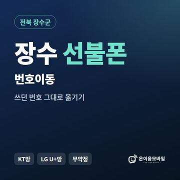 장수군선불폰 번호이동 안내 이미지