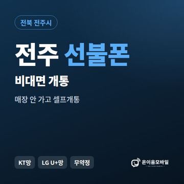 전주선불유심 비대면 개통 안내 이미지