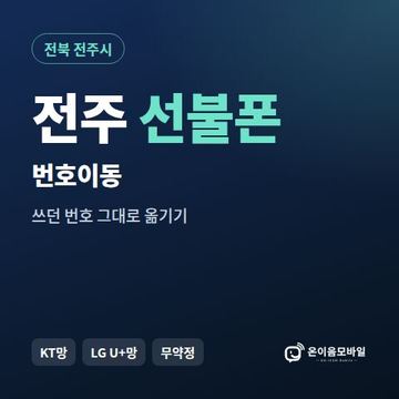 전주시선불폰 번호이동 안내 이미지