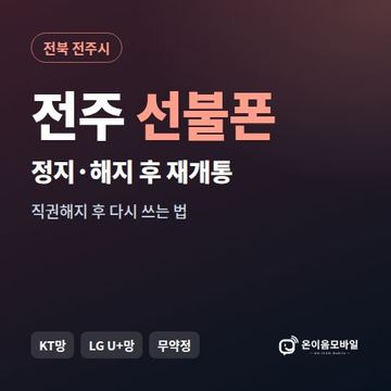 전주시정지폰 선불폰 개통 안내 이미지