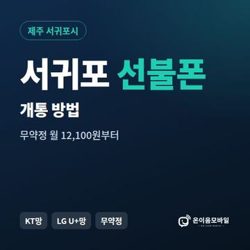 서귀포시선불폰 개통 방법 안내 이미지