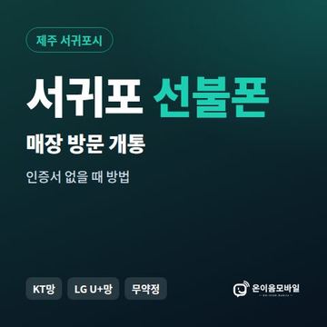 서귀포선불폰 방문센터 개통 안내 이미지