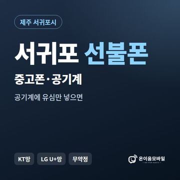 서귀포중고폰 선불폰 개통 안내 이미지