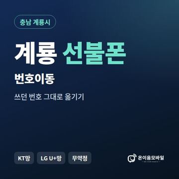 계룡시선불폰 번호이동 안내 이미지