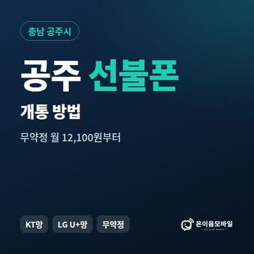 공주시선불폰 개통 방법 안내 이미지