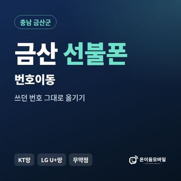 금산군선불폰 번호이동 안내 이미지